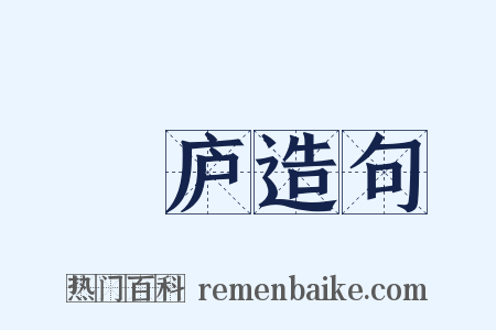灊庐造句是什么意思的图片